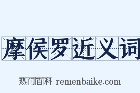 摩侯罗近义词是什么意思的图片